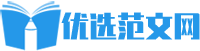 优选范文网